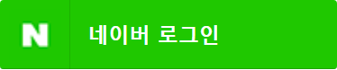 네이버 로그인 버튼